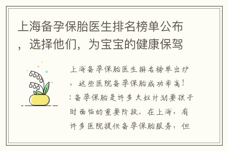上海備孕保胎醫生排名榜單公布，選擇他們，為寶寶的健康保駕護航！