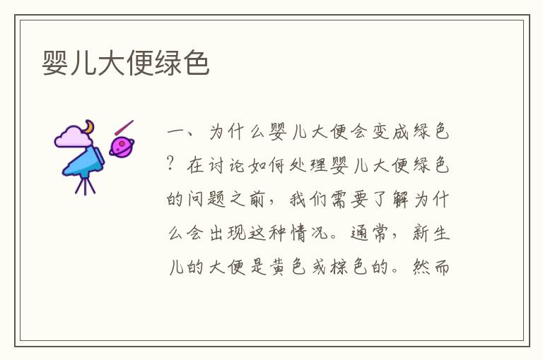 嬰兒大便綠色