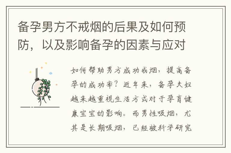 備孕男方不戒煙的后果及如何預防，以及影響備孕的因素與應對措施