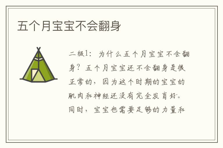 五個月寶寶不會翻身