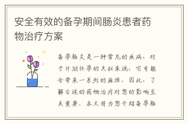 安全有效的備孕期間腸炎患者藥物治療方案