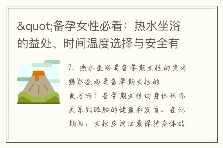"備孕女性必看：熱水坐浴的益處、時間溫度選擇與安全有效性"