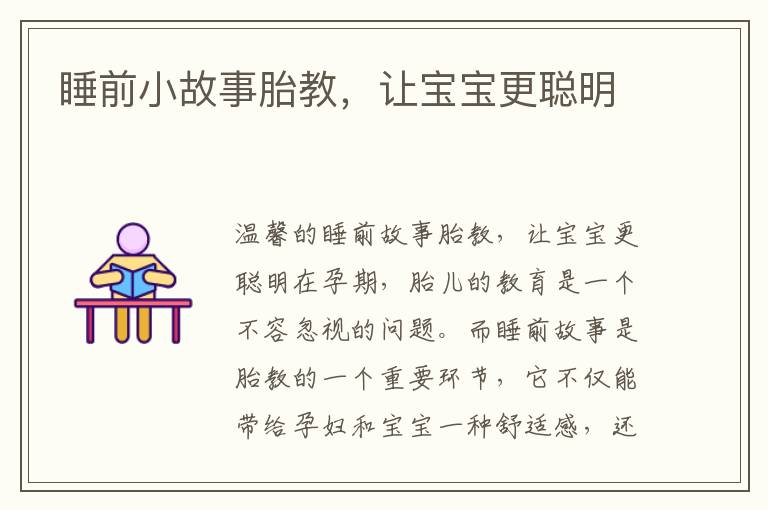 睡前小故事胎教，讓寶寶更聰明