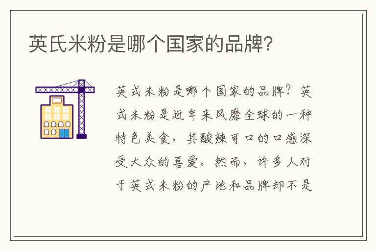英氏米粉是哪個國家的品牌？
