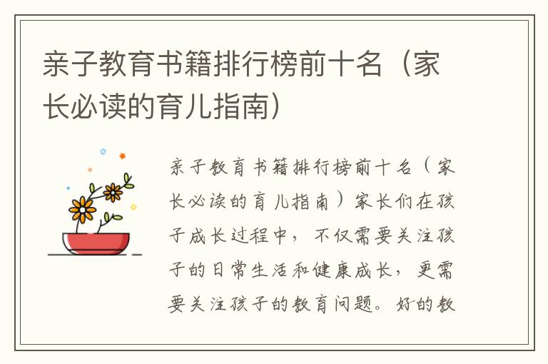 親子教育書籍排行榜前十名（家長必讀的育兒指南）