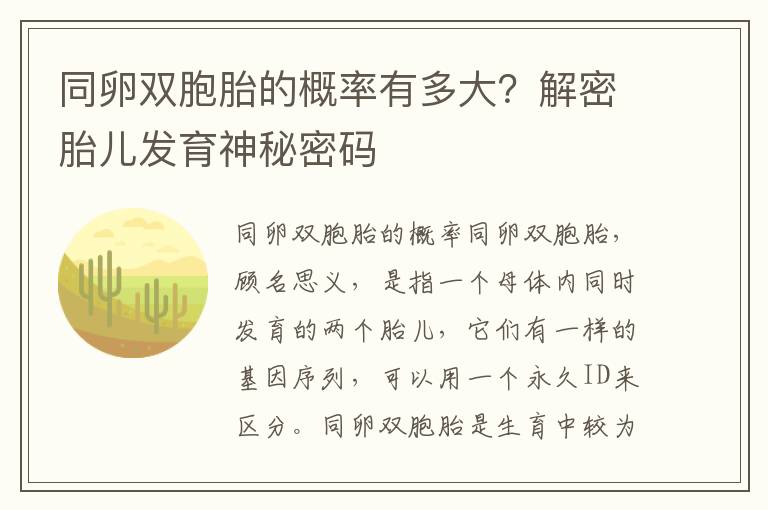 同卵雙胞胎的概率有多大？解密胎兒發育神秘密碼