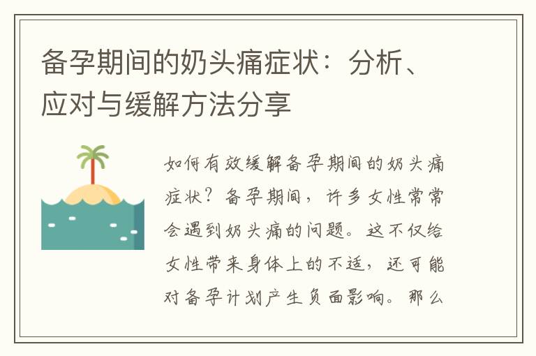 備孕期間的奶頭痛癥狀：分析、應對與緩解方法分享