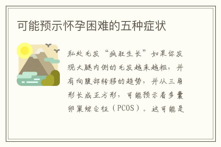 可能預示懷孕困難的五種癥狀