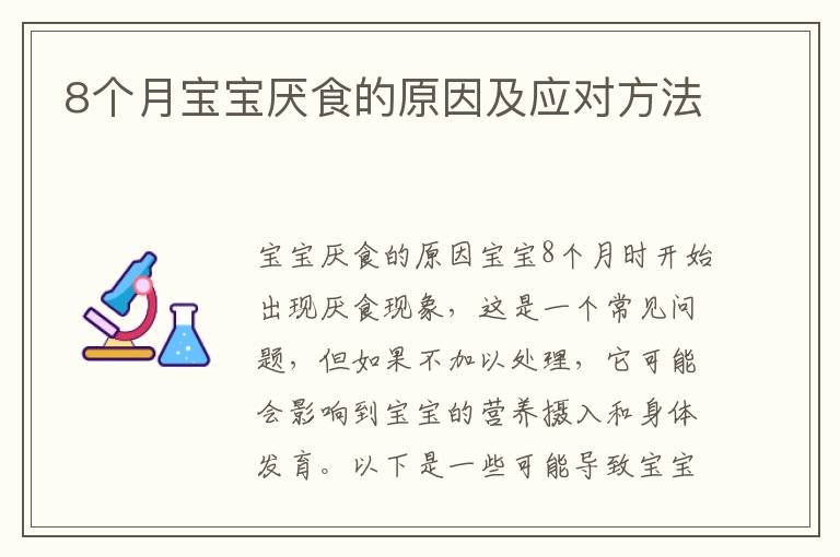 8個月寶寶厭食的原因及應對方法