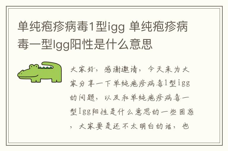 單純皰疹病毒1型igg 單純皰疹病毒一型Igg陽性是什么意思
