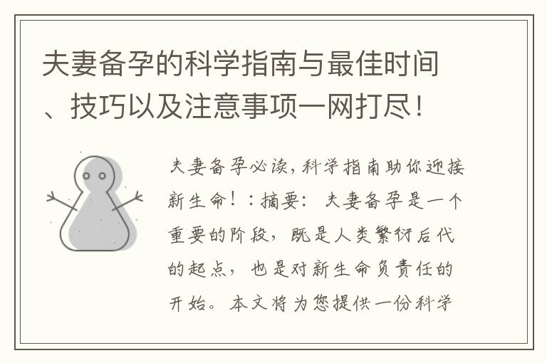 夫妻備孕的科學指南與最佳時間、技巧以及注意事項一網打盡！