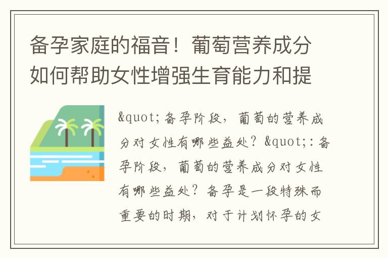 備孕家庭的福音！葡萄營養成分如何幫助女性增強生育能力和提升生育幾率？