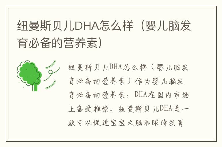 紐曼斯貝兒DHA怎么樣（嬰兒腦發育必備的營養素）