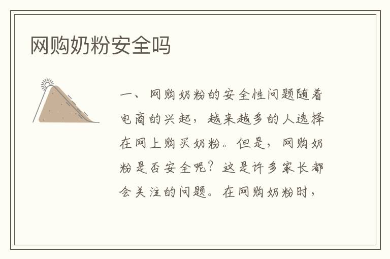 網購奶粉安全嗎