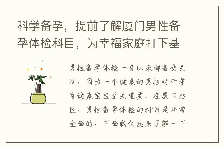 科學備孕，提前了解廈門男性備孕體檢科目，為幸福家庭打下基石