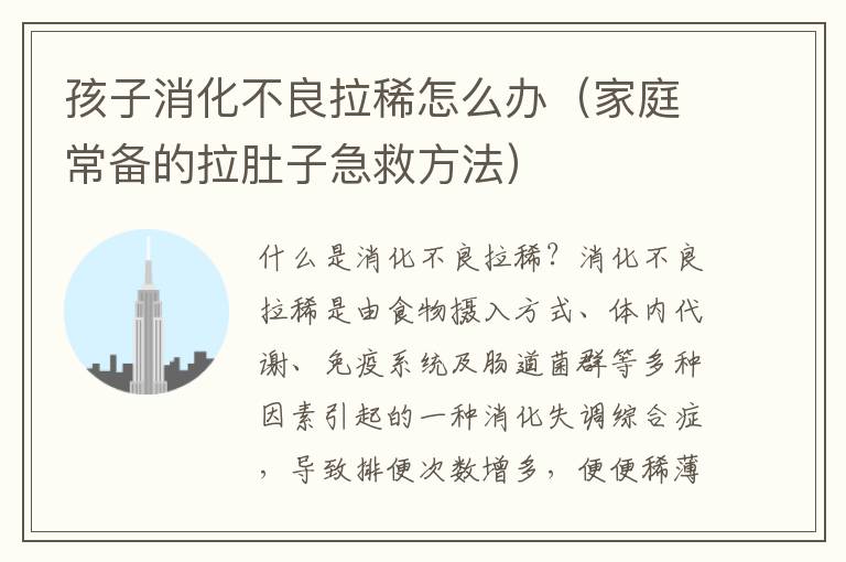 孩子消化不良拉稀怎么辦（家庭常備的拉肚子急救方法）