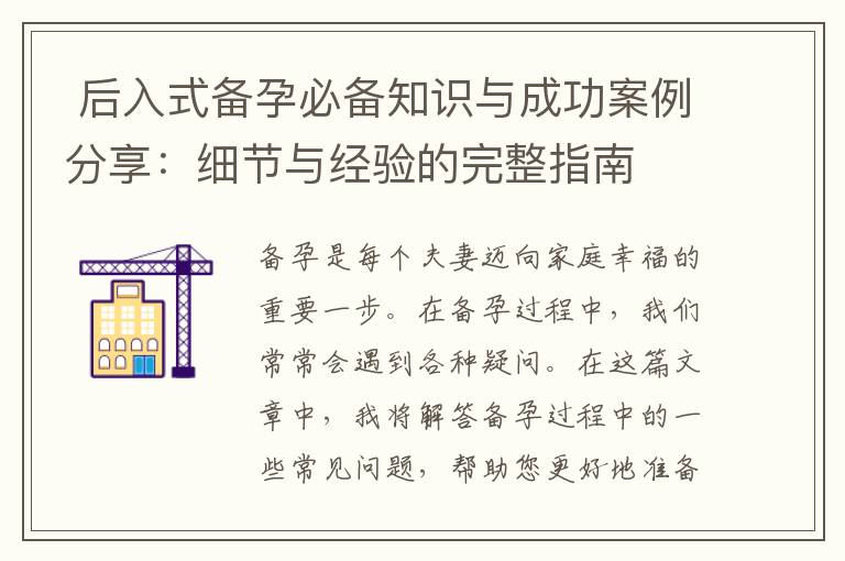  后入式備孕必備知識與成功案例分享：細節與經驗的完整指南