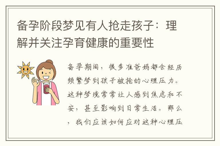 備孕階段夢見有人搶走孩子：理解并關注孕育健康的重要性