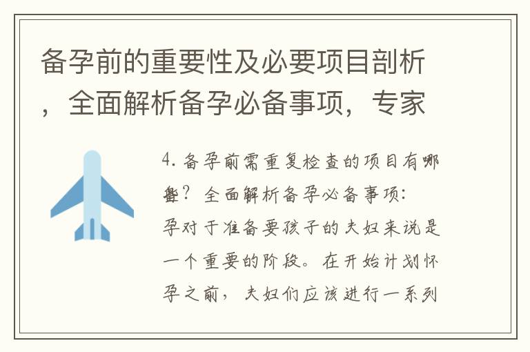 備孕前的重要性及必要項目剖析，全面解析備孕必備事項，專家支招