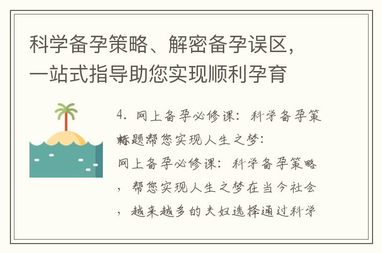 科學備孕策略、解密備孕誤區，一站式指導助您實現順利孕育