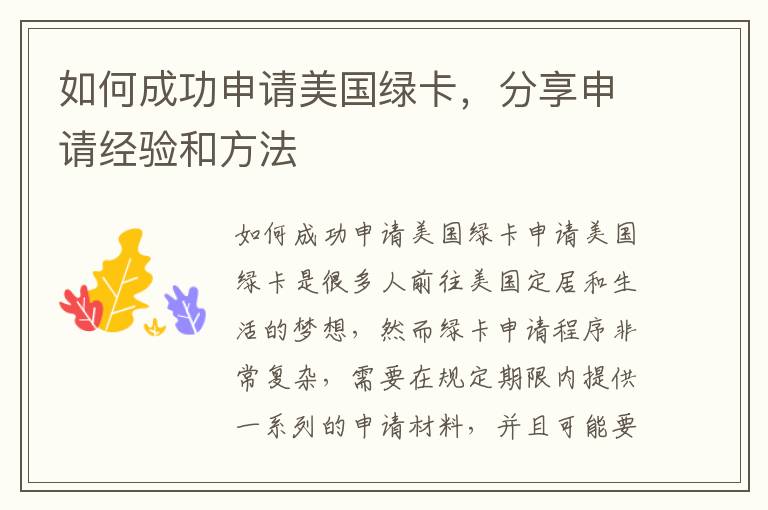 如何成功申請美國綠卡，分享申請經驗和方法