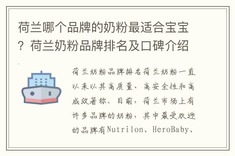 荷蘭哪個品牌的奶粉最適合寶寶？荷蘭奶粉品牌排名及口碑介紹