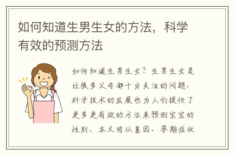 如何知道<font color='red'>生男生女</font>的方法，科學有效的預測方法