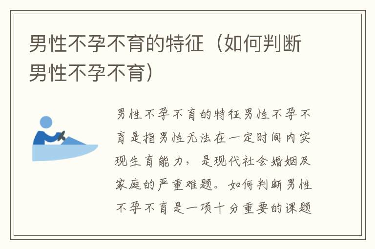 男性不孕不育的特征（如何判斷男性不孕不育）
