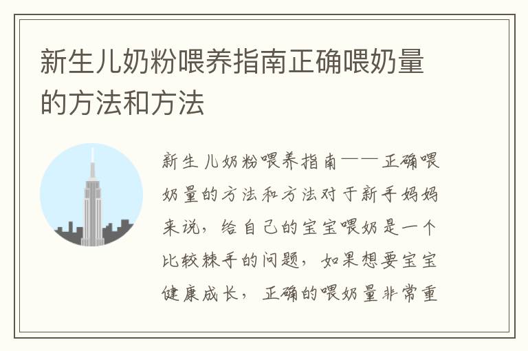 新生兒奶粉喂養指南正確喂奶量的方法和方法