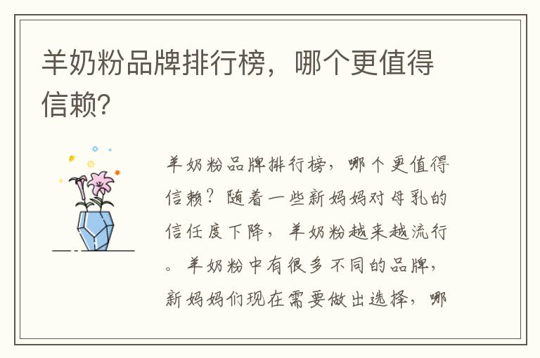 羊奶粉品牌排行榜，哪個更值得信賴？