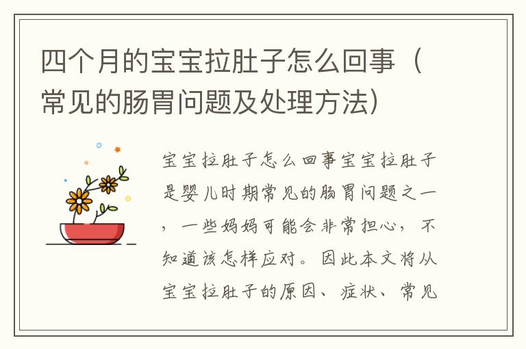 四個月的寶寶拉肚子怎么回事（常見的腸胃問題及處理方法）
