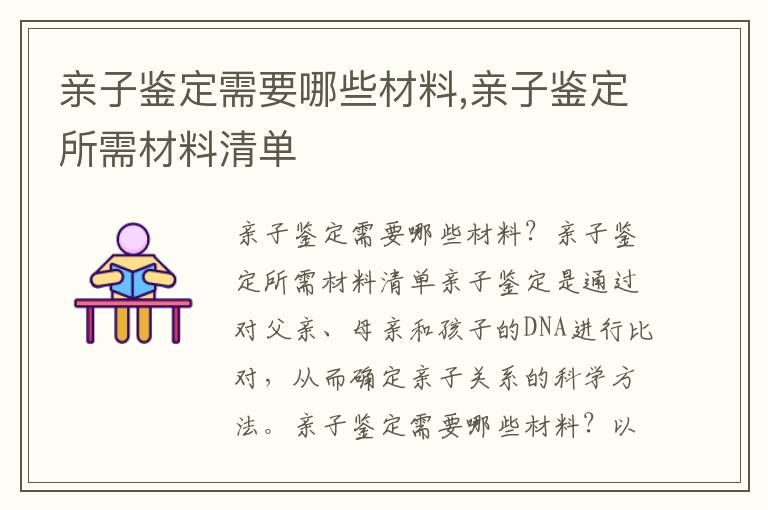親子鑒定需要哪些材料,親子鑒定所需材料清單