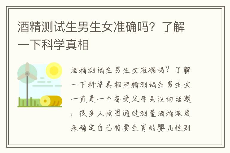 酒精測試生男生女準確嗎？了解一下科學真相