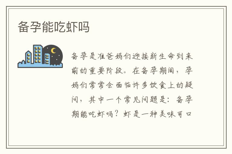 備孕能吃蝦嗎