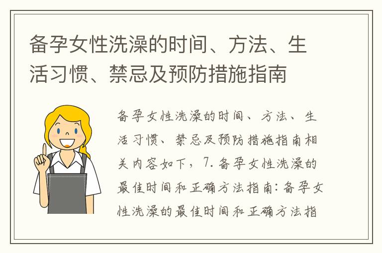 備孕女性洗澡的時間、方法、生活習慣、禁忌及預防措施指南