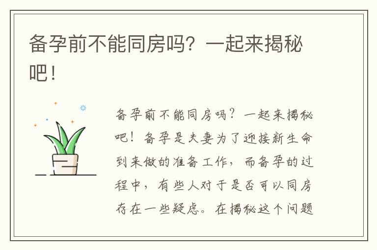 備孕前不能同房嗎？一起來揭秘吧！