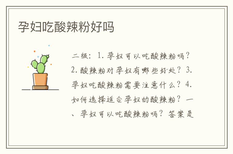 孕婦吃酸辣粉好嗎