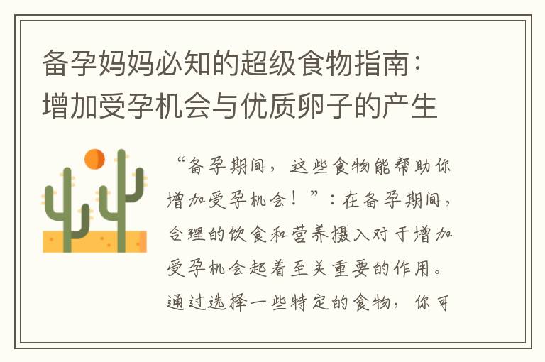 備孕媽媽必知的超級食物指南：增加受孕機會與優質卵子的產生！