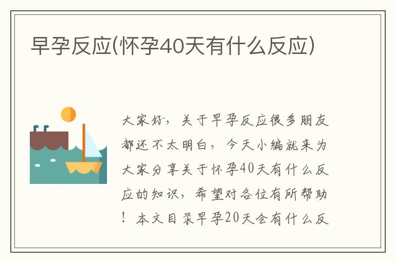 早孕反應(懷孕40天有什么反應)