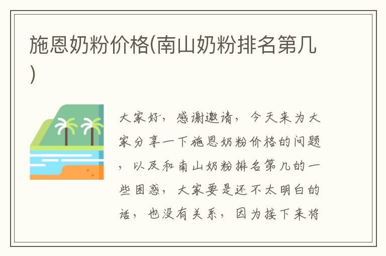 施恩奶粉價格(南山奶粉排名第幾)