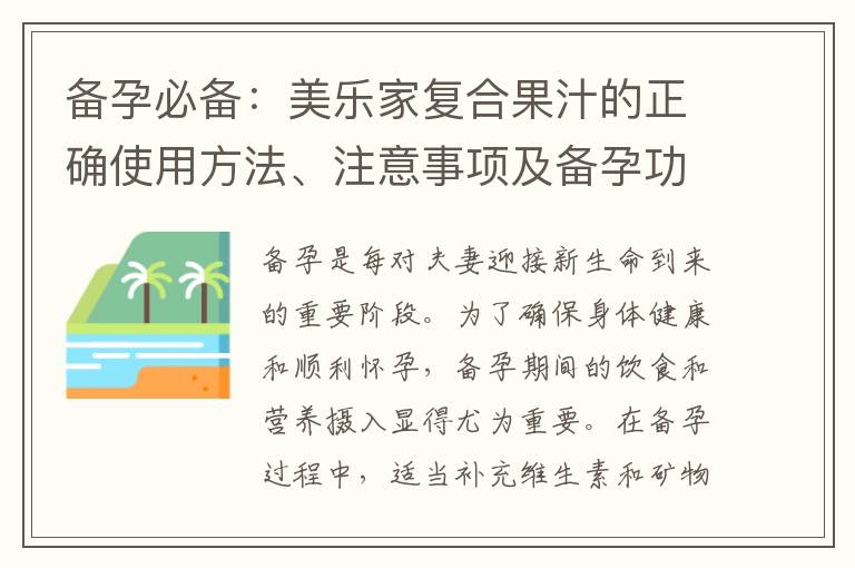 備孕必備：美樂家復合果汁的正確使用方法、注意事項及備孕功效
