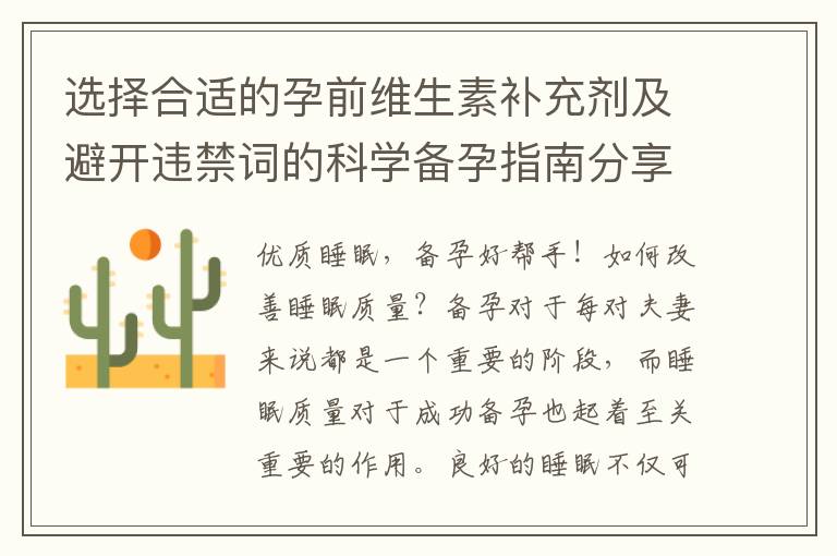 選擇合適的孕前維生素補充劑及避開違禁詞的科學備孕指南分享