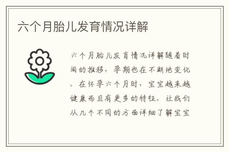 六個月胎兒發育情況詳解