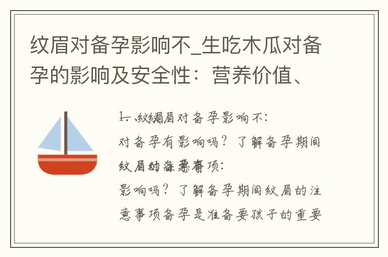 紋眉對備孕影響不_生吃木瓜對備孕的影響及安全性：營養價值、副作用與食用建議揭秘！