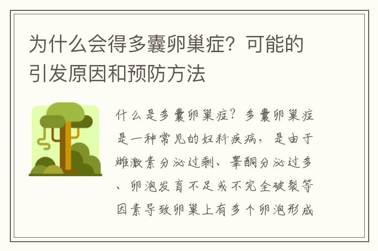 為什么會得多囊卵巢癥？可能的引發原因和預防方法