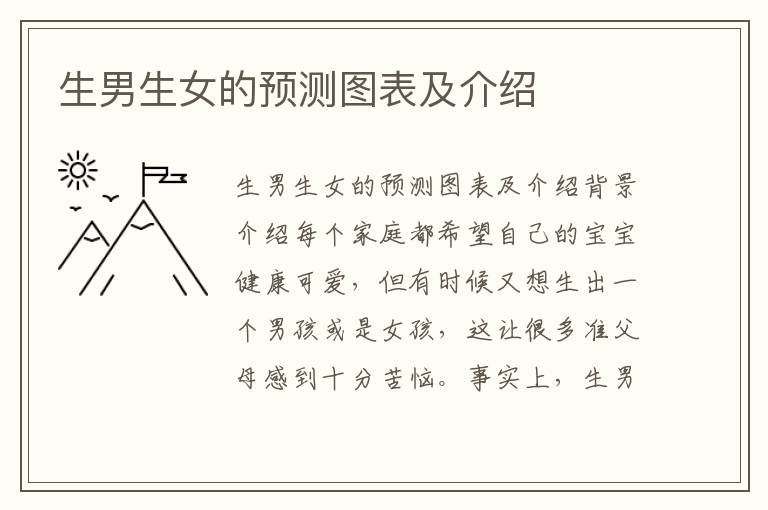 <font color='red'>生男生女</font>的預測圖表及介紹