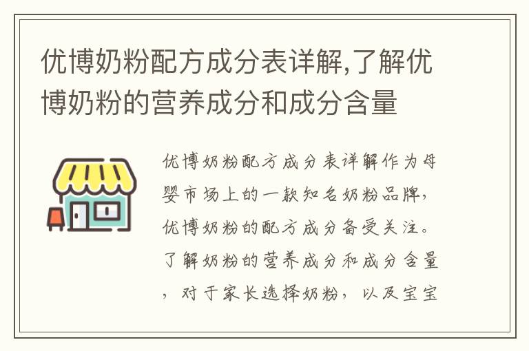 優博奶粉配方成分表詳解,了解優博奶粉的營養成分和成分含量