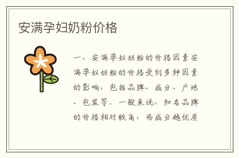 安滿孕婦奶粉價格