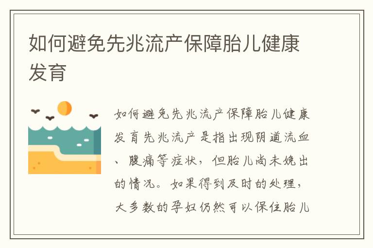 如何避免先兆流產保障胎兒健康發育