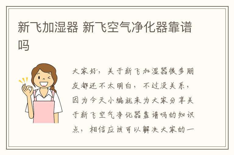 新飛加濕器 新飛空氣凈化器靠譜嗎